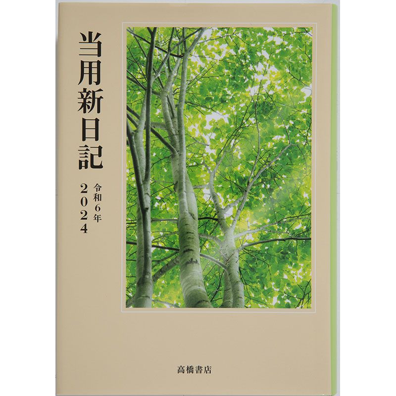 高橋書店 2024年版1月始まり No.1 中型当用新日記 B6判 デイリー1頁1日・縦書き＆月間縦罫式