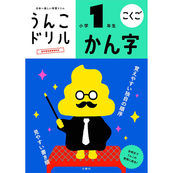 まとめ買い）文響社 うんこドリル かん字 小学1年生 101172 〔3冊