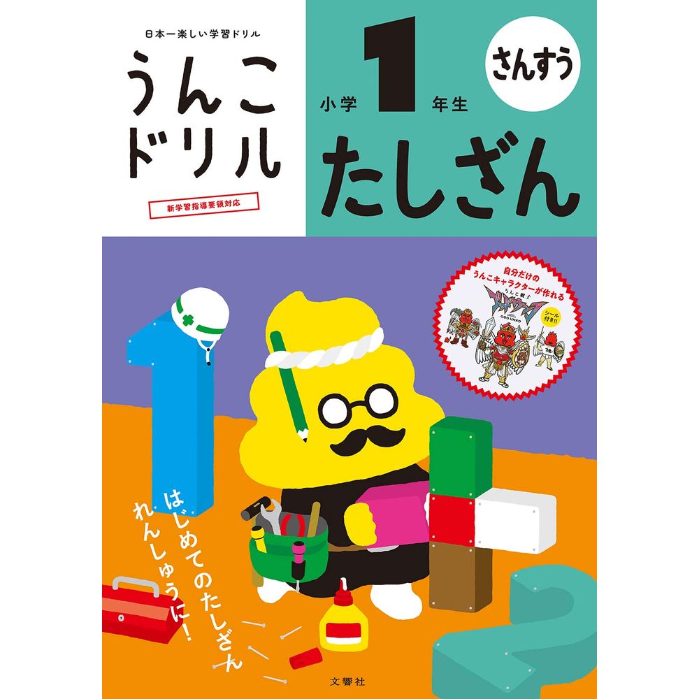 まとめ買い）文響社 うんこドリル たしざん 小学1年生 101257 〔3冊