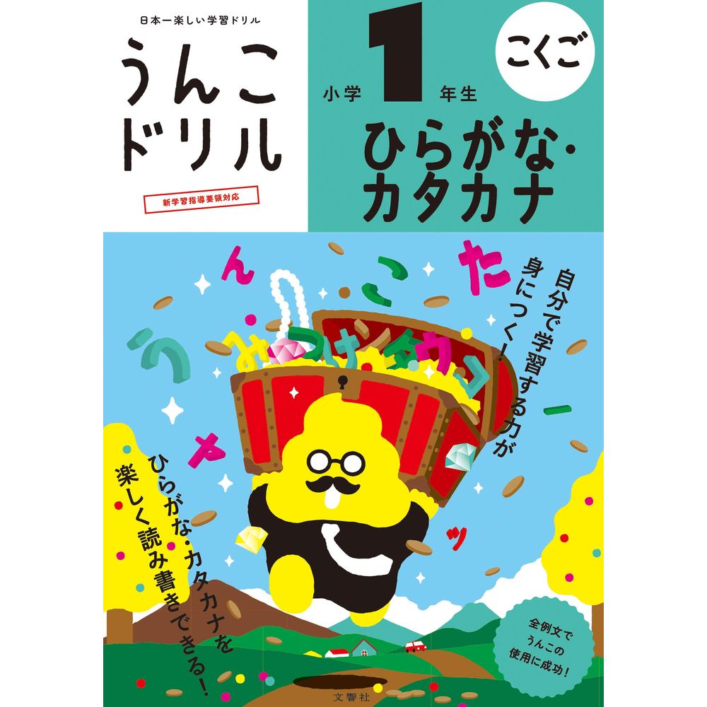 文響社 うんこドリル ひらがな・カタカナ小学1年生 101361 – FUJIX