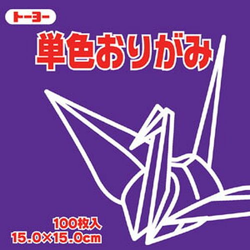 トーヨー 単色おりがみ 折り紙 15cm角 100枚入 15.0-29 むらさき NEW