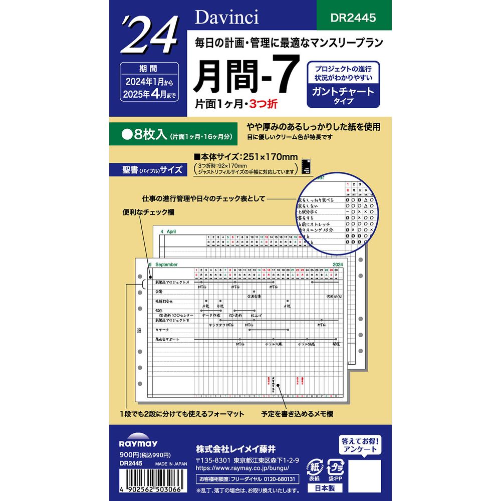 （まとめ買い）レイメイ藤井 ダヴィンチ 手帳用リフィル 2024年 聖書サイズ 月間-7 月間ガントチャートタイプ　DR2445 〔3冊セット〕