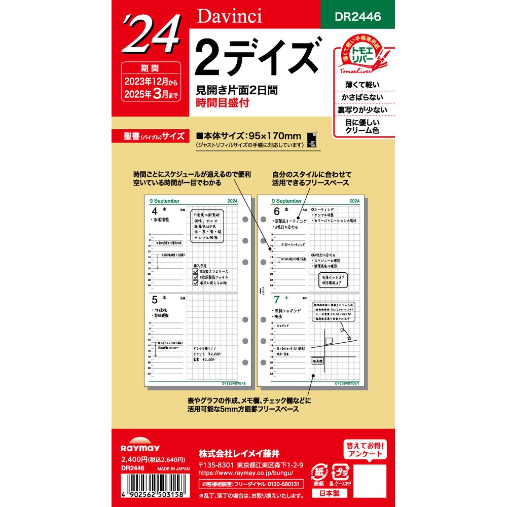 （まとめ買い）レイメイ藤井 ダヴィンチ 手帳用リフィル 2024年 聖書サイズ 2デイズ 1ページ2日間・時間目盛付　DR2446 〔3冊セット〕