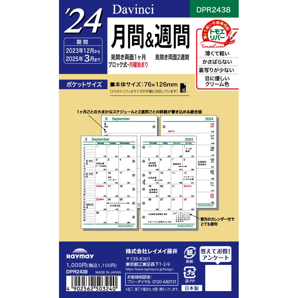 （まとめ買い）レイメイ藤井 ダヴィンチ 手帳用リフィル 2024年 ポケットサイズ 月間&週間 見開き両面1ヶ月ブロック式＆見開き両面2週間  DPR2438 〔3冊セット〕