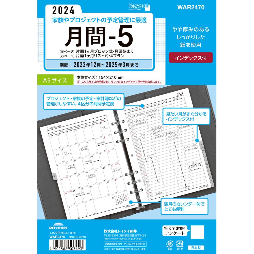 （まとめ買い）レイメイ藤井 キーワード 手帳用リフィル 2024年 A5サイズ 月間-5 片面1ヶ月ブロック式・月曜始まり  片面1ヶ月リスト式・4プラン・インデックス式 WAR2470 〔3冊セット〕