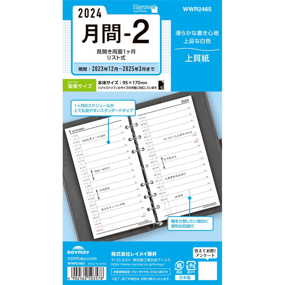 メール便発送】レイメイ藤井 キーワード 手帳用リフィル 2024年 聖書