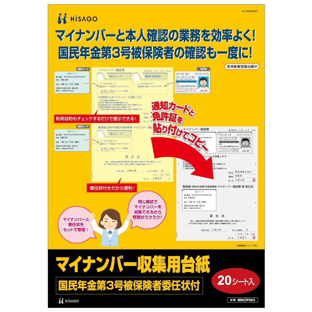 ヒサゴ マイナンバー収集用台紙（国民年金第3号被保険者委任状付） A4