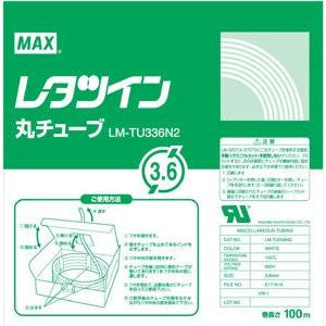 まとめ買い）マックス レタツイン用丸チューブ UL224規格品 LM-TU336N2