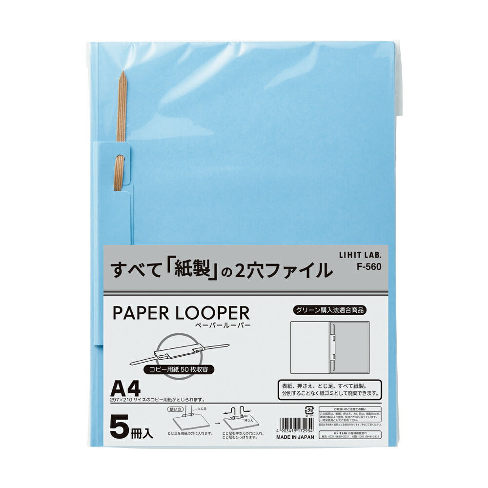 まとめ買い）リヒトラブ ペーパールーパー 紙製 2穴ファイル A4 5冊入