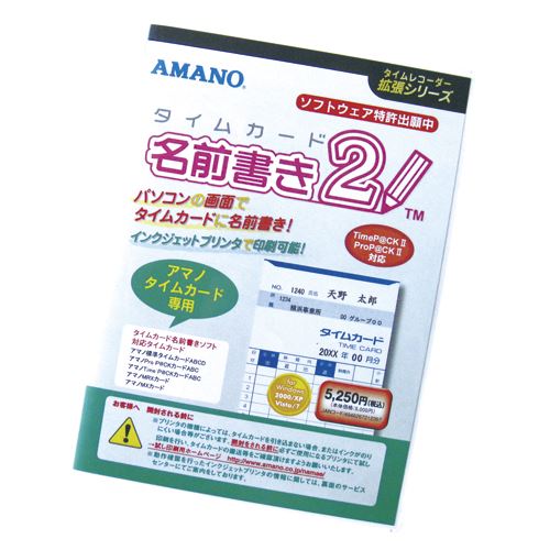 まとめ買い）アマノ タイムカード名前書きソフト2 ﾀｲﾑｶｰﾄﾞﾅﾏｴｶｷｿﾌﾄ2