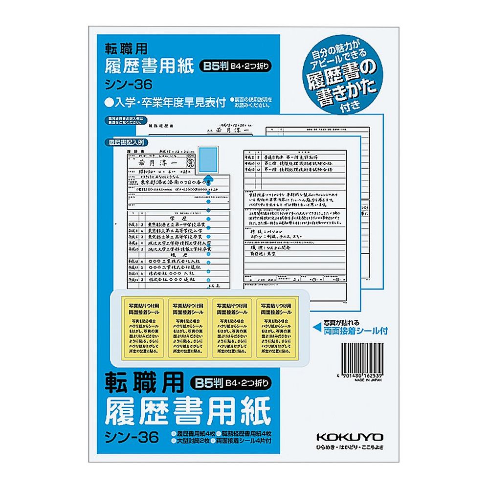 コクヨ 履歴書用紙 手引書付 B5(B4・2つ折り) 転職用 履歴書・職務経歴