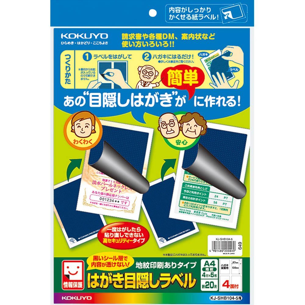 まとめ買い）コクヨ はがき目隠しラベル ハガキ全面用（地紋印刷あり