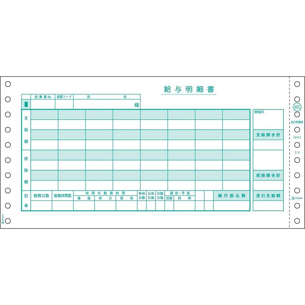 ヒサゴ ドットプリンタ帳票 給与明細 2枚複写 400セット入 GB401 – FUJIX