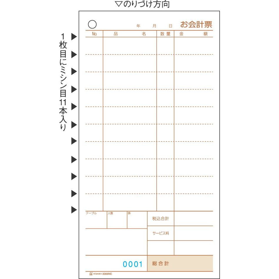 まとめ買い）ヒサゴ セット伝票 お会計票 ミシン11本入 No.入 2枚複写