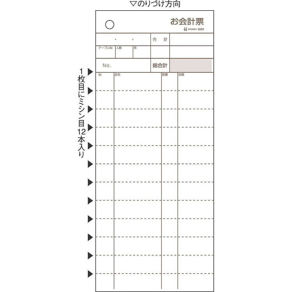 ヒサゴ お会計票2枚複写・ミシン12本入(300セット入) 3250