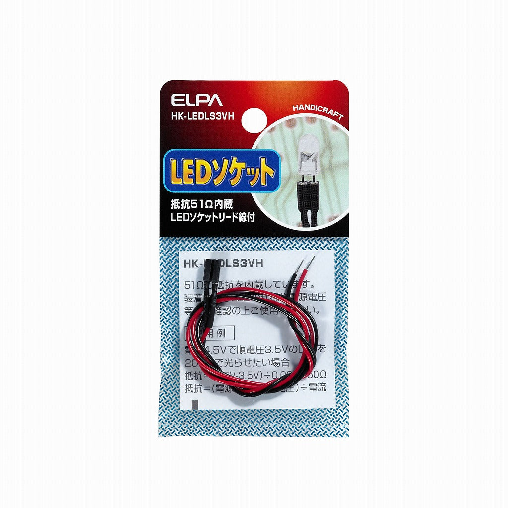 ELPA LEDソケット3V用(抵抗51Ω)  HK-LEDLS3VH