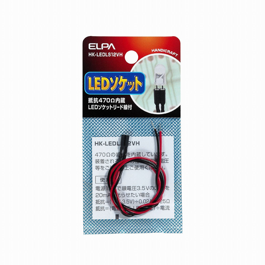 ELPA LEDソケット12V用(抵抗470Ω)  HK-LEDLS12VH