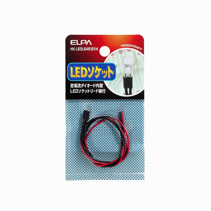 ELPA LEDソケット4.5-12V対応   HK-LEDLS4512VH