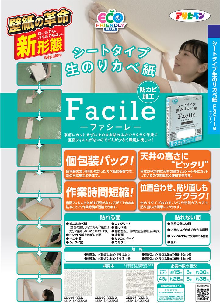 まとめ買い）アサヒペン シートタイプ生のりカベ紙 Facile 壁紙 92cm