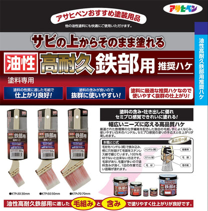 アサヒペン 油性高耐久鉄部用推奨ハケ 50mm KTP-50