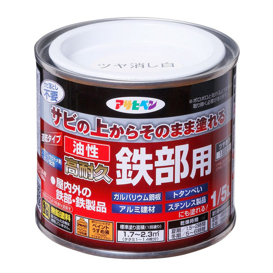 アサヒペン 油性高耐久鉄部用 ツヤ消し白 1/5L