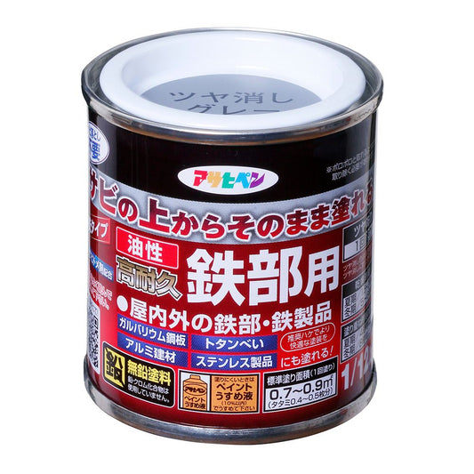 （まとめ買い）アサヒペン 油性高耐久鉄部用 ツヤ消しグレー 1/12L 〔×5〕