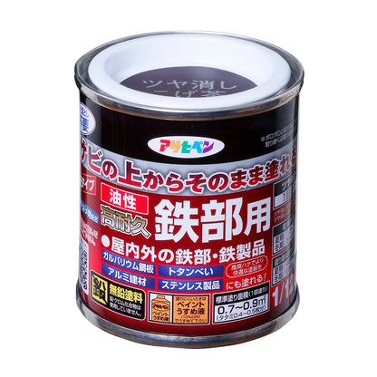 （まとめ買い）アサヒペン 油性高耐久鉄部用 ツヤ消しこげ茶 1/12L 〔×5〕