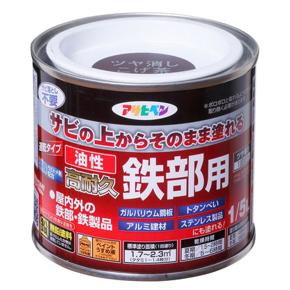 アサヒペン 油性高耐久鉄部用 ツヤ消しこげ茶 1/5L