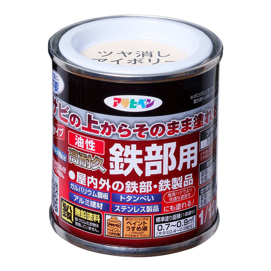 （まとめ買い）アサヒペン 油性高耐久鉄部用 ツヤ消しアイボリー 1/12L 〔×5〕