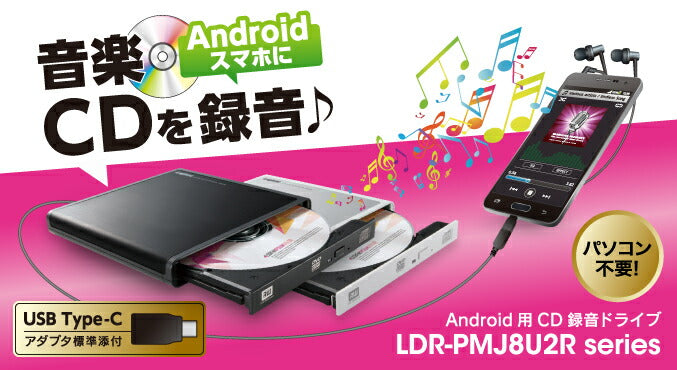 ロジテック Android用CD録音ドライブ スマホ タブレット向け 音楽CD取り込み USB2.0 Type-C変換アダプタ付 ブラック  LDR-PMJ8U2RBK