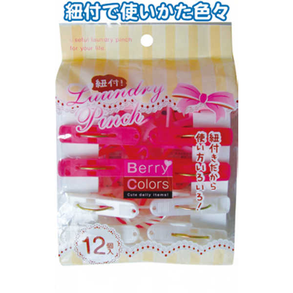 Berry Colors 紐付ランドリーピンチ12個入 〔まとめ買い12個セット〕 38-804