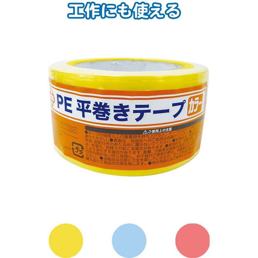 ＰＥ平巻きテープ(カラー)100m 〔まとめ買い12個セット〕 40-937