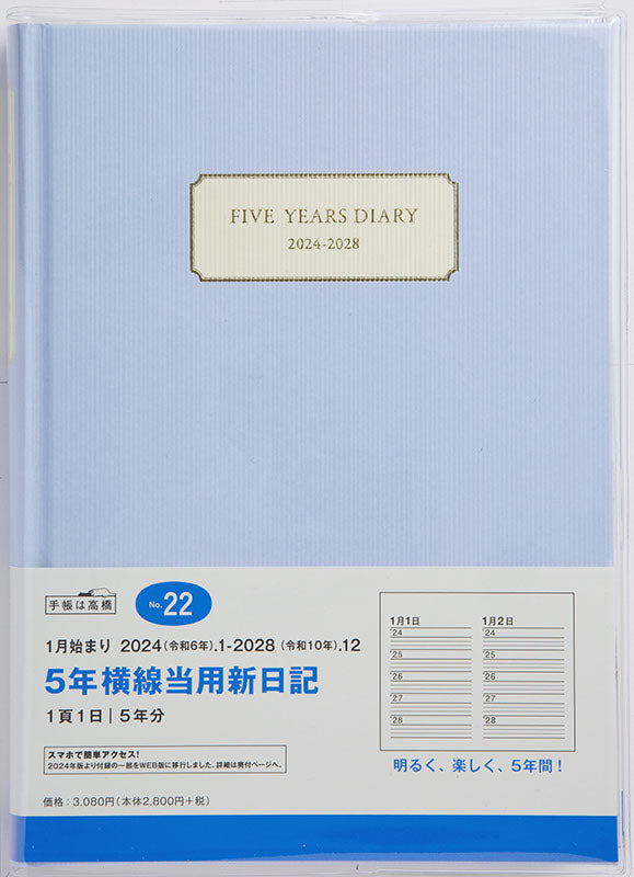 まとめ買い）高橋書店 2024年版1月始まり No.22 5年横線当用新日記 A5