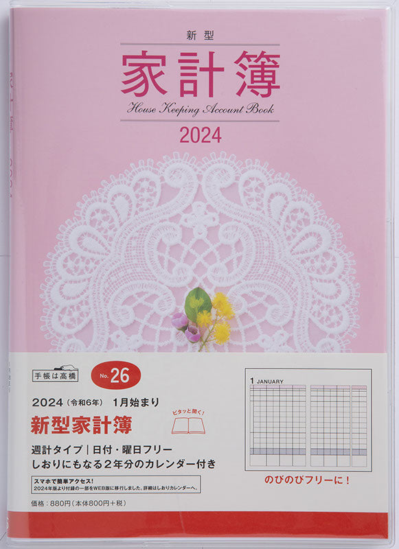 （まとめ買い）高橋書店 2024年 家計簿 No.26 新型家計簿 A5判 週計タイプ ピンク 〔3冊セット〕