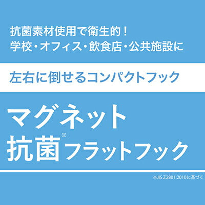 まとめ買い）マグエックス マグネット抗菌フラットフック Mサイズ 耐