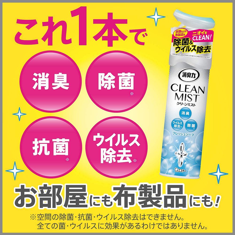 エステー 消臭力 クリーンミスト フレッシュソープ 280ml お部屋用 布・衣類用 消臭・除菌 129713