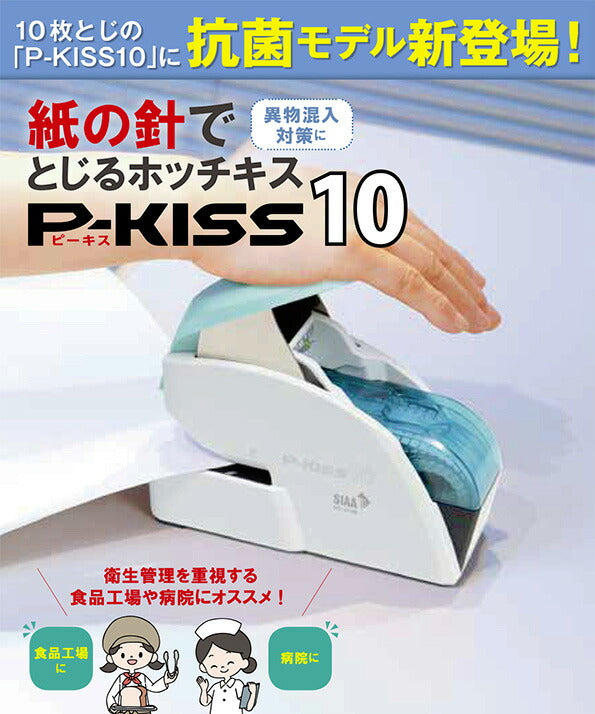 マックス 紙針ホッチキス P-KISS10 抗菌モデル 10枚とじ ホワイト PH