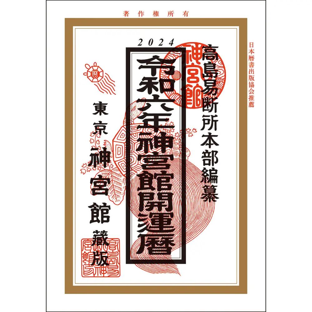 神宮館 令和6年 2024年 神宮館開運暦 こよみ 2024年 運勢 吉方位 日取り カレンダー 年中行事 カイウンゴヨミ