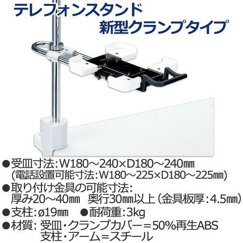 プラス 電話機台 新型クランプタイプ 受皿サイズ可変 ワイドタイプ 皿