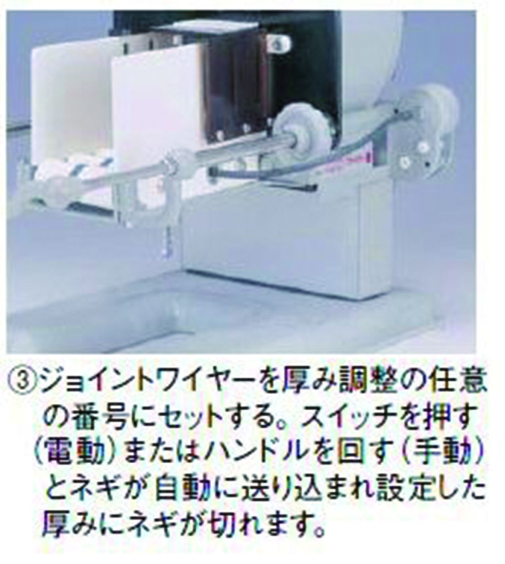 千葉工業所 電動ネギ丸120(輪切り) 送り装置付