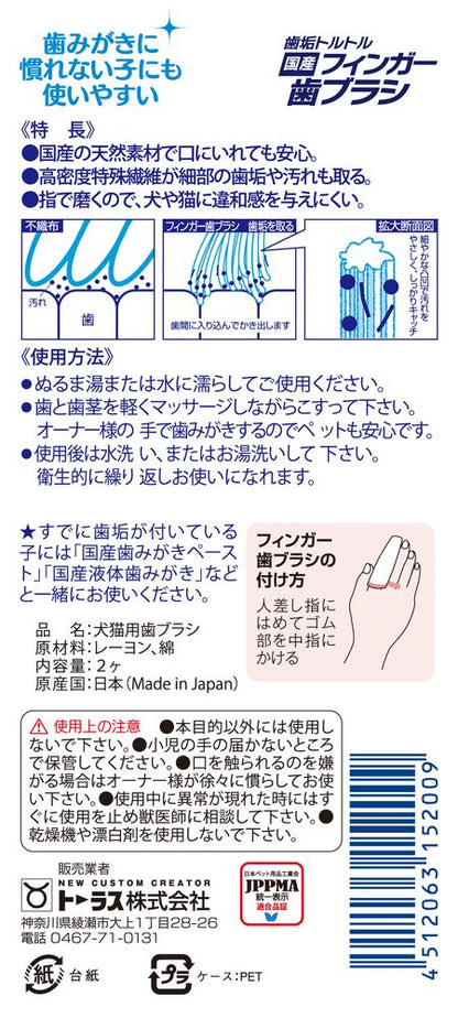 トーラス 歯垢トルトル 国産フィンガー歯ブラシ 2個入り ペット用品