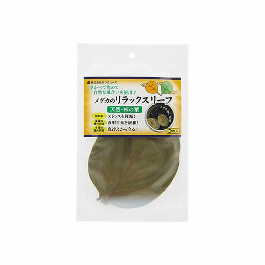 サンミューズ メダカのリラックスリーフ 観賞魚用品