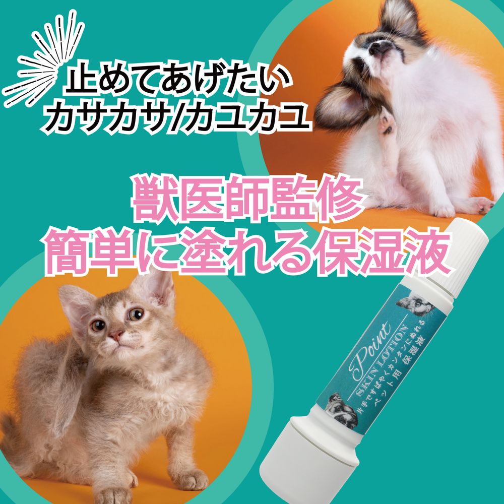 O･R･P グッドスキンデイズ！ポイントスキンローション ペット用保湿液 ペット用品