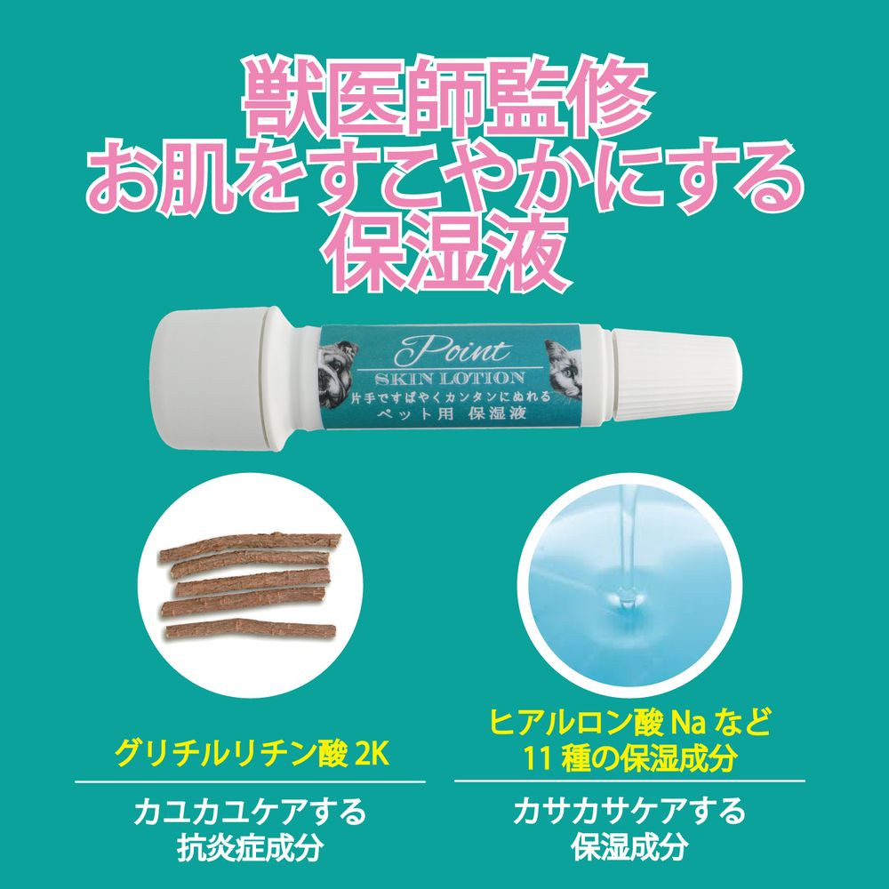 O･R･P グッドスキンデイズ！ポイントスキンローション ペット用保湿液 ペット用品