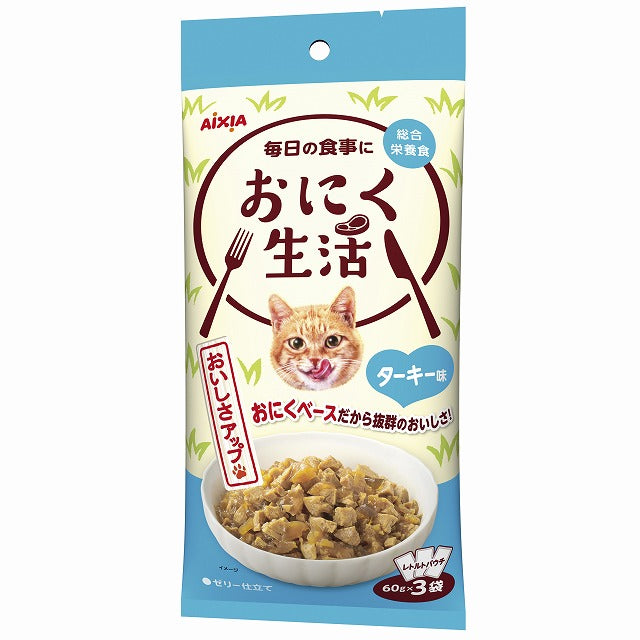 （まとめ買い）アイシア おにく生活 ターキー味 180g(60g×3袋) 猫用フード 〔×12〕