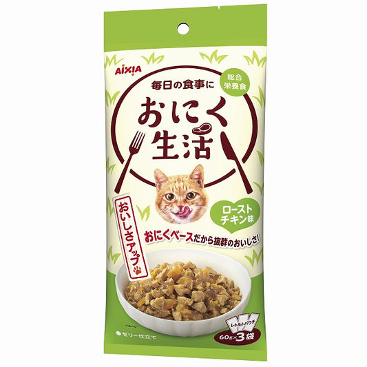 （まとめ買い）アイシア おにく生活 ローストチキン味 180g(60g×3袋) 猫用フード 〔×12〕