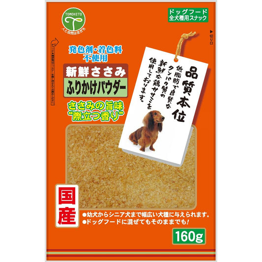 （まとめ買い）友人 新鮮ささみ ふりかけパウダー 160g 犬用おやつ 〔×9〕