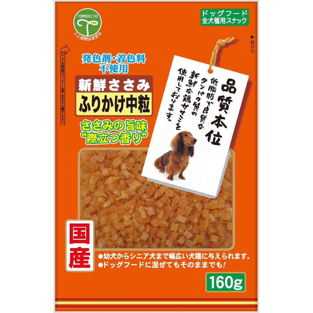 友人 新鮮ささみ ふりかけ中粒 160g 犬用おやつ