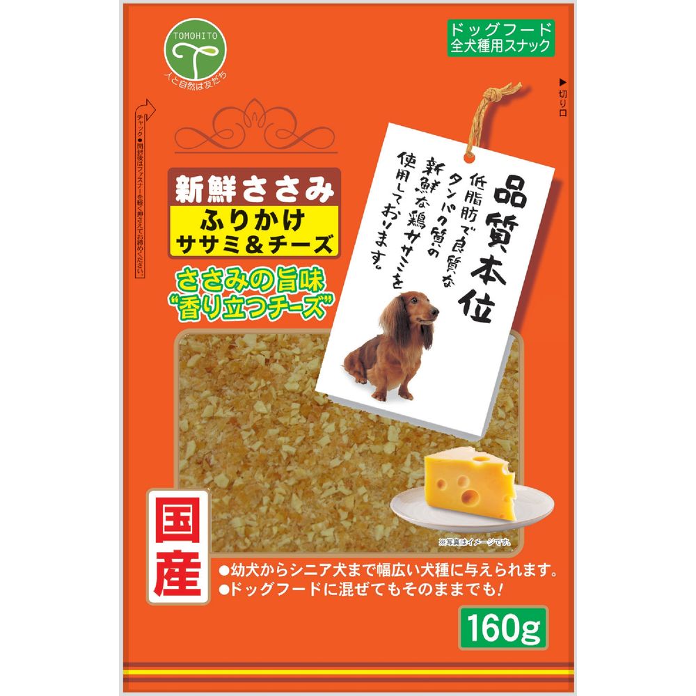 （まとめ買い）友人 新鮮ささみ ふりかけササミ＆チーズ 160g 犬用おやつ 〔×9〕