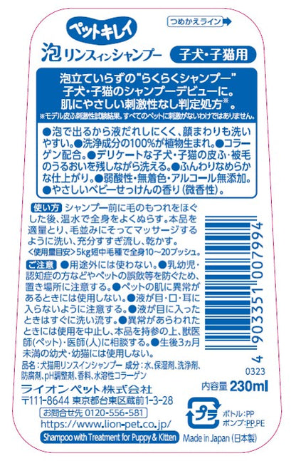 （まとめ買い）ライオンペット ペットキレイ 泡リンスインシャンプー 子犬子猫用 230ml ペット用品 〔×3〕